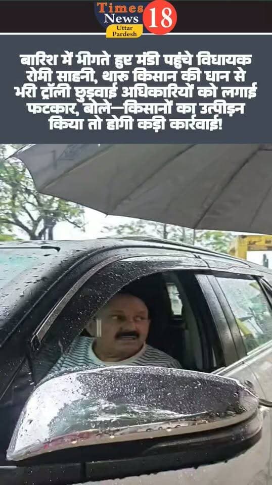 बारिश में भीगते हुए मंडी पहुंचे विधायक रोमी साहनी, थारू किसान की धान से भरी ट्रॉली छुड़वाई अधिकारियों को लगाई फटकार, बोले—किसानों का उत्पीड़न किया तो होगी कड़ी कार्रवाई!
#highlightseveryone #paliakalankheri #नीमगाँव #LakhimpurKheri #followers