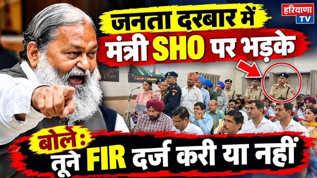 जनता दरबार में SHO पर FIR को लेकर भड़के मंत्री #anilvij #ambala