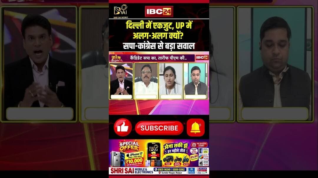 दिल्ली में एकजुट, UP में अलग-अलग क्यों? सपा-Congress से बड़ा सवाल #uppolitics #debate #shorts