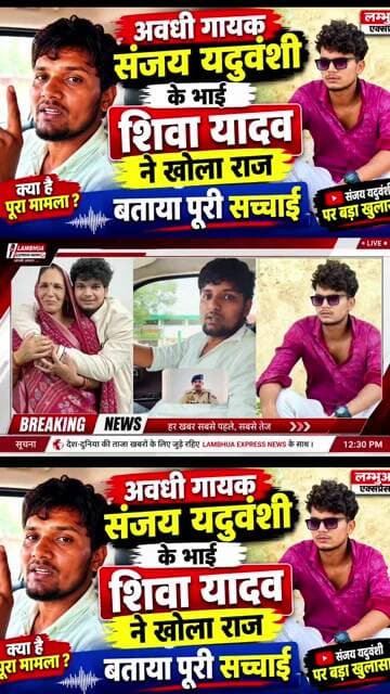 अवधी गायक संजय यदुवंशी के भाई शिवा यादव ने खोला राज, बताया पूरी सच्चाई | Sanjay Yaduvanshi News