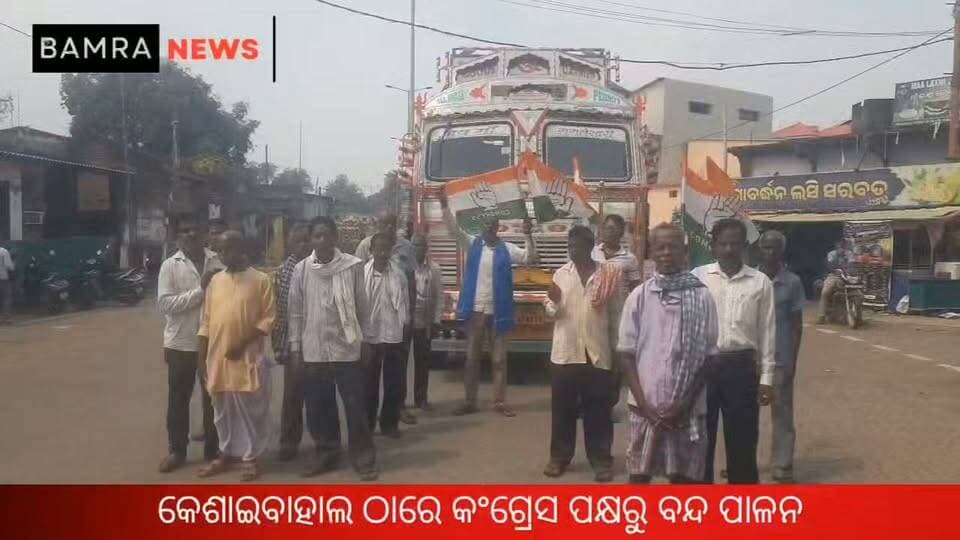 ବାମରା ବ୍ଲକ କେଶାଇବାହାଲ ଠାରେ କଂଗ୍ରେସ ପକ୍ଷରୁ ବନ୍ଦ ପାଳନ