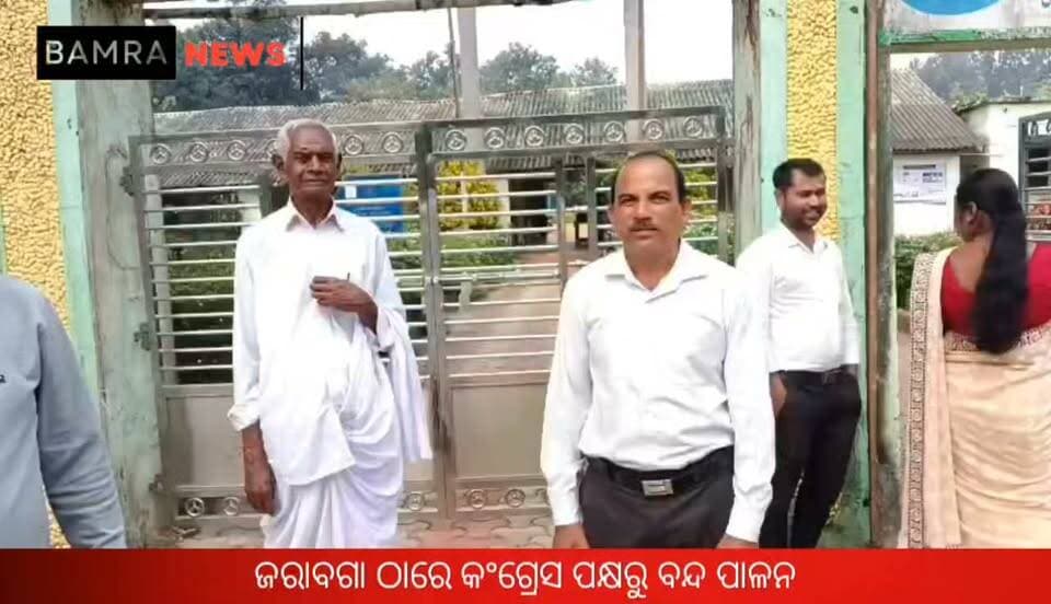 ବାମରା ବ୍ଲକ ଜରାବଗା ଠାରେ କଂଗ୍ରେସ ପକ୍ଷରୁ ବନ୍ଦ ପାଳନ
