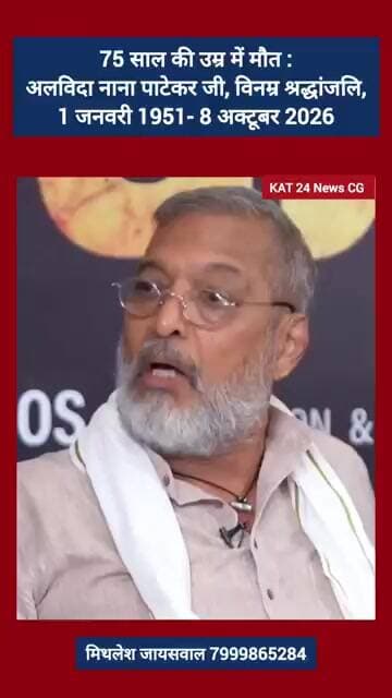75 साल की उम्र में मौत :अलविदा नाना पाटेकर जी, विनम्र श्रद्धांजलि,1 जनवरी 1951- 8 अक्टूबर 2026