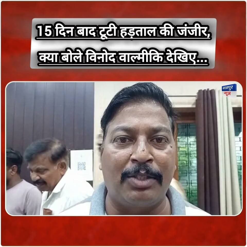 15 दिन बाद टूटी हड़ताल की जंजीर,
क्या बोले विनोद वाल्मीकि देखिए...