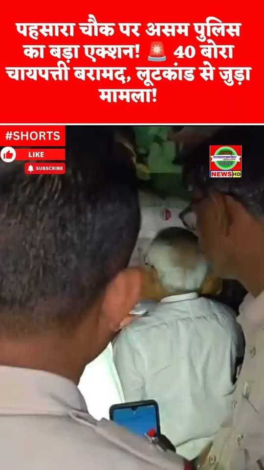 पहसारा चौक पर असम पुलिस का बड़ा एक्शन! 🚨 40 बोरा चायपत्ती बरामद, लूटकांड से जुड़ा मामला।
#पहसारा\_चौक #नावकोठी #बेगूसराय #असम\_पुलिस #नावकोठी\_पुलिस #चायपत्ती\_बरामद #लूटकांड #पुलिस\_कार्रवाई #बिग\_ब्रेकिंग #ब्रेकिंग\_न्यूज #बेगूसराय\_न्यूज #BegusaraiNews #Begusarai #Nawkothi #PahsaraChowk #AssamPolice #BreakingNews #BigBreaking