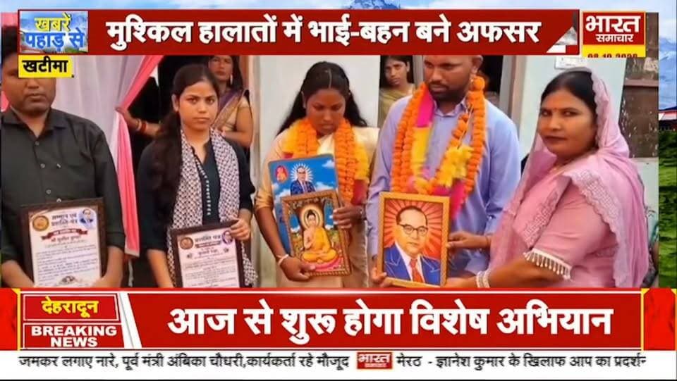 #खबर #खटीमा
#कोरोना काल में खोया पिता को,लेकिन पिता के सपने को पूरा करने को दिन रात की कड़ी मेहनत,,
#आज खटीमा के दो सगे भाई-बहन बने सरकारी अधिकारी,
#कमजोर आर्थिक स्थिति भी नही तोड़ पाई हौसला,
#अन्य युवाओं के लिए प्रेरणा बने मेलाघाट निवासी भाई बहन,,,
#देखे पूरी खबर,,,,भारत समाचार,,✍️✍️✍️