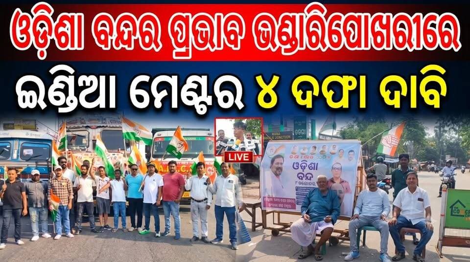ଇଣ୍ଡିଆ ମେଣ୍ଟ ପକ୍ଷରୁ ୪ ଦଫା ଦାବିରେ ଓଡ଼ିଶା ବନ୍ଦ, ଭଣ୍ଡାରିପୋଖରୀରେ ପ୍ରଭାବ.....|