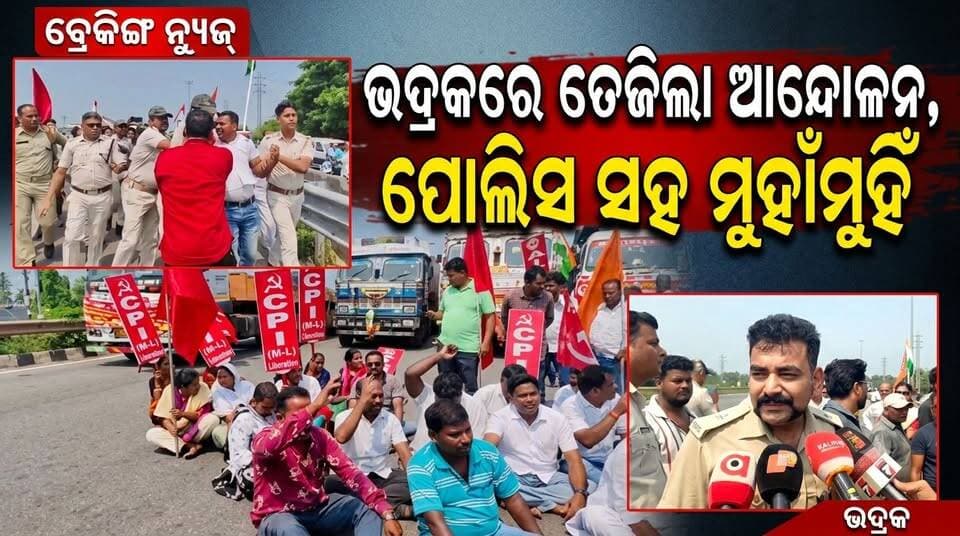 ଇଣ୍ଡିଆ ମେଣ୍ଟର ବନ୍ଦ ଡାକରାରେ ଭଦ୍ରକରେ ତେଜିଲା ଆନ୍ଦୋଳନ, ପୋଲିସ ସହ ମୁହାଁମୁହିଁ ସ୍ଥିତି......|