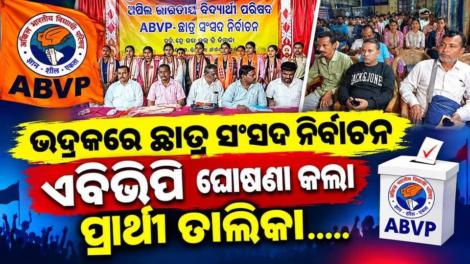 ଭଦ୍ରକରେ ଛାତ୍ର ସଂସଦ ନିର୍ବାଚନ ମାହୋଲ ସରଗରମ, ଏବିଭିପି ଘୋଷଣା କଲା ପ୍ରାର୍ଥୀ ତାଲିକା.....|