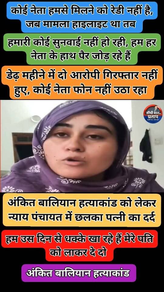 🚨 शामली: अंकित बालियान हत्याकांड को लेकर गांव में न्याय पंचायत
⏩ अंकित बालियान हत्याकांड को लेकर गांव में न्याय पंचायत आयोजित
⏩ परिजनों ने पुलिस-प्रशासन की कार्रवाई पर सवाल उठाते हुए जल्द न्याय की मांग की
⏩ करीब दो माह बाद भी ठोस कार्रवाई नहीं होने का परिजनों ने लगाया आरोप
⏩ परिवार ने निष्पक्ष जांच और हत्याकांड में जल्द न्याय की मांग उठाई
⏩ अंकित के नाम पर स्टेडियम और बालिकाओं के लिए स्कूल बनाने की मांग रखी
⏩ न्याय पंचायत में परिजनों और ग्रामीणों ने कार्रवाई तेज करने की मांग दोहराई
#Shamli #AnkitBalyan #AnkitBalyanMurderCase #ShamliNews #BreakingNews