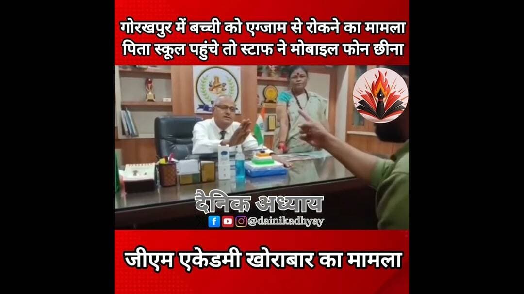 गोरखपुर में बच्ची को एग्जाम से रोकने का मामला, पिता स्कूल पहुंचे तो मोबाइल फोन छीनने का आरोप #school