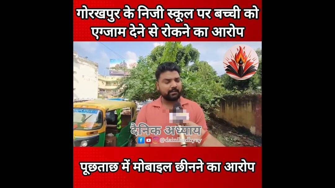 गोरखपुर के निजी स्कूल पर बच्ची को एग्जाम देने से रोकने का आरोप, मोबाइल छीनने का भी आरोप #school