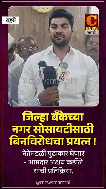जिल्हा बँकेच्या नगर सोसायटीसाठी बिनविरोधाचा प्रयत्न ! नेतेमंडळी पुढाकार घेणार - आमदार अक्षय कर्डीले