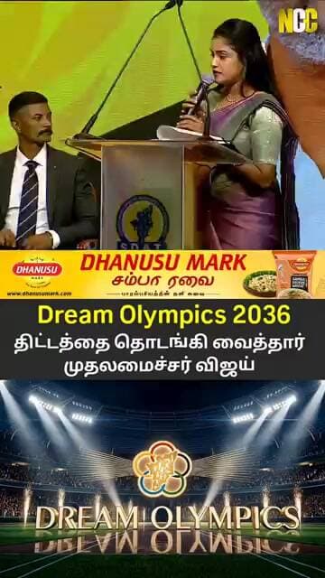 ‘Dream Olympics 2036’திட்டத்தை துவக்கி வைத்த CM விஜய்