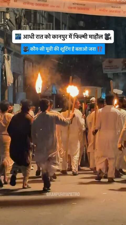 🎥 Kanpur के धनकुट्टी में रात 2 बजे फिल्म की शूटिंग!
Follow @kanpuriyametro for more interesting content 🙏🏻❤️
.
.
.
#kanpur #shooting #movieshooting #bollywood #movieset