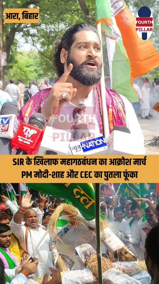 SIR के खिलाफ भोजपुर में महागठबंधन का आक्रोश मार्च, PM मोदी-शाह और CEC का पुतला फूंका