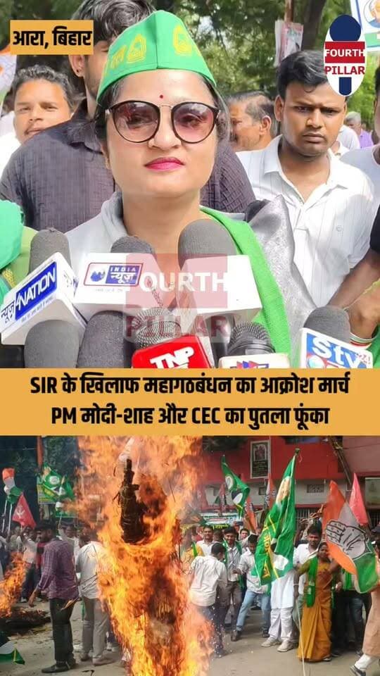 SIR के खिलाफ भोजपुर में महागठबंधन का आक्रोश मार्च, PM मोदी-शाह और CEC का पुतला फूंका
