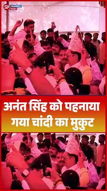 अनंत सिंह को पहनाया गया चांदी का मुकुट