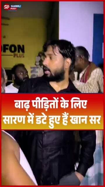 बाढ़ पीड़ितों के लिए सारण में डटे हुए हैं खान सर