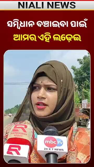 ସମ୍ବିଧାନ ବଞ୍ଚାଇବା ପାଇଁ ଆମର ଏହି ଲଢ଼େଇ | Odisha Bandh | Niali News