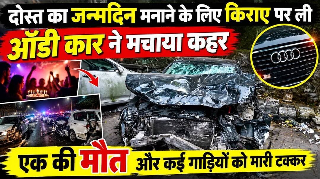 दोस्त का जन्मदिन सेलिब्रेट करने के लिए किराए पे ली AUDI #ने 1 की ली जा*न कई गाड़ियों को मारी टक्कर
