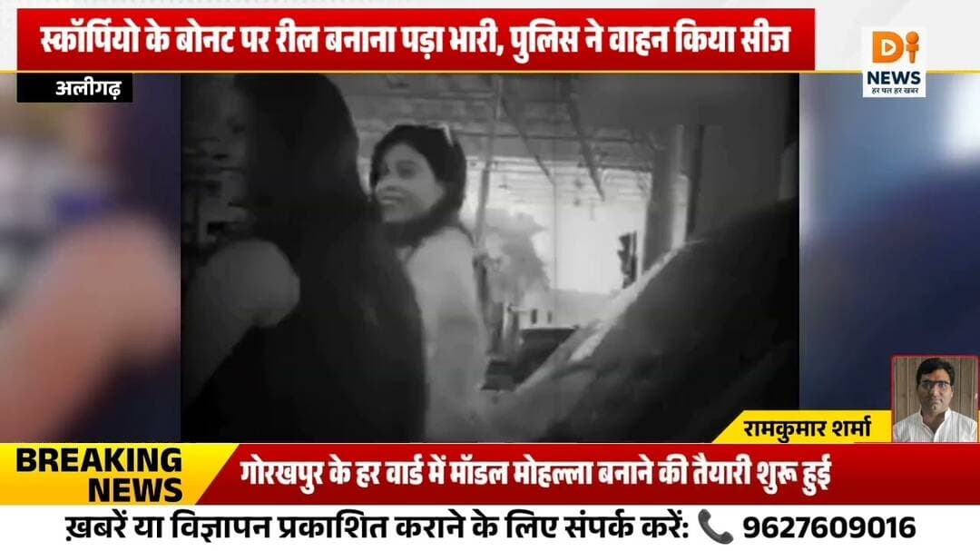 🚨 स्कॉर्पियो के बोनट पर रील बनाना पड़ा भारी! पुलिस ने वाहन किया सीज़ 🚔#Mathura #Vrindavan #UPNews