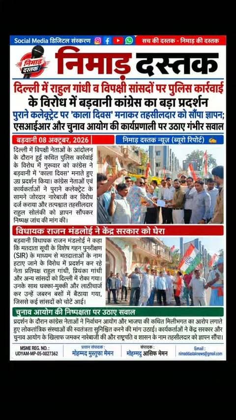 : दिल्ली में नेता प्रतिपक्ष राहुल गांधी, प्रियंका गांधी और विपक्षी सांसदों पर पुलिस कार्रवाई के विरोध में बड़वानी में कांग्रेस कार्यकर्ताओं ने 'काला दिवस' मनाकर प्रदर्शन किया। बड़वानी विधायक राजन मंडलोई की मौजूदगी में पुराने कलेक्ट्रेट के सामने नारेबाजी की गई और तहसीलदार राहुल सोलंकी को ज्ञापन सौंपा गया। कांग्रेस नेताओं ने एसआईआर प्रक्रिया और चुनाव आयोग की कार्यप्रणाली पर गंभीर सवाल उठाए। अंचल की खबरों के लिए फॉलो करें 'निमाड़ दस्तक न्यूज़'।
.
.
#NimadDastakNews #BarwaniNews #RajanMandloi #CongressProtest #BarwaniUpdates
