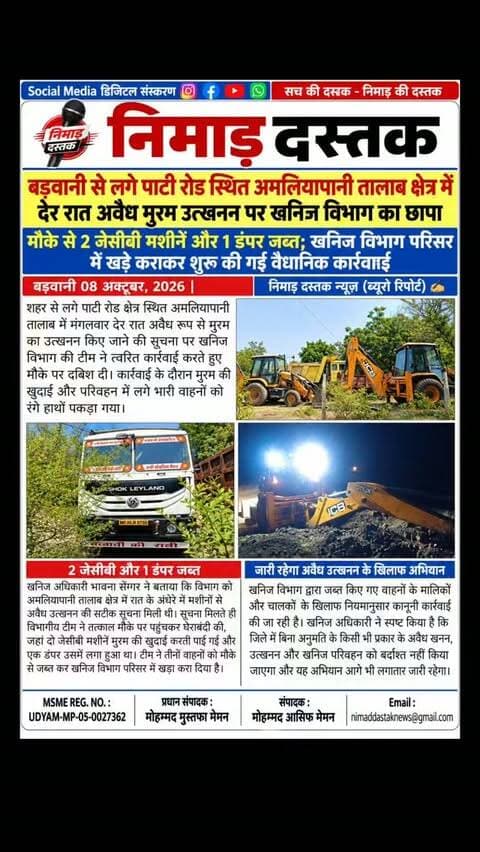 : बड़वानी के पाटी रोड स्थित अमलियापानी तालाब क्षेत्र में देर रात अवैध रूप से किए जा रहे मुरम उत्खनन पर खनिज विभाग की टीम ने दबिश देकर बड़ी कार्रवाई की है। खनिज अधिकारी भावना सेंगर के अनुसार मौके से 2 जेसीबी मशीनें और 1 डंपर जब्त कर खनिज विभाग परिसर में खड़ा कराया गया है। अवैध खनन के खिलाफ विभागीय कार्रवाई जारी है। अंचल की खबरों के लिए फॉलो करें 'निमाड़ दस्तक न्यूज़'।
.
.
#NimadDastakNews #BarwaniNews #IllegalMining #BarwaniUpdates #MiningRaid