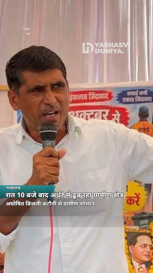 मल्हारगढ़ विधानसभा क्षेत्र में रात 10 बजे बाद अघोषित बिजली कटौती से ग्रामीण परेशान।