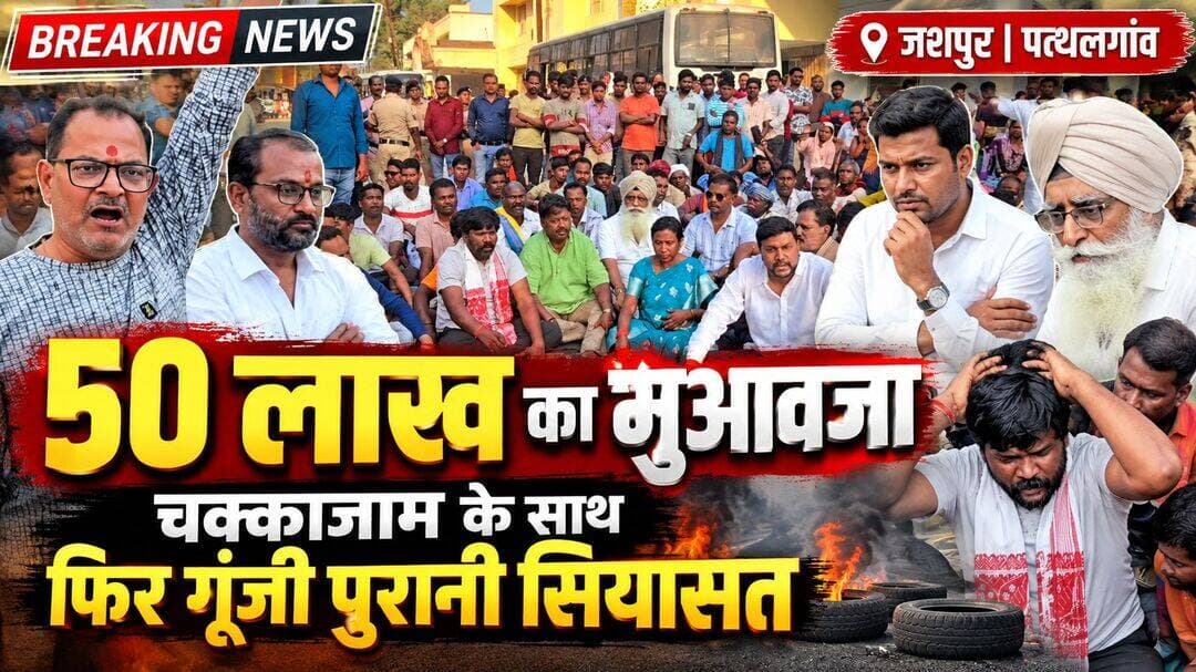 जशपुर जंक्शन: 50 लाख का मुआवजा, चक्काजाम और पलटी सियासत,पत्थलगांव में फिर गूंजा पुराना सवाल,तब कांग्रेस सरकार ने दिए थे 50 लाख, आज भाजपा राज में दो आदिवासी मजदूरों के परिजन भी उसी रकम पर अड़े...
जशपुर, 30 सितंबर
जिले के पत्थलगांव में दो मजदूरों की मौत के बाद भड़का विरोध अब महज हादसे के बाद का प्रदर्शन नहीं रह गया है। 50 लाख रुपये मुआवजे की मांग, शव लेने से इनकार और एनएच-43 पर चक्काजाम के बीच पत्थलगांव में वर्ष 2021 की वह घटना फिर सुर्खियों में है, जब गौरव अग्रवाल की मौत के बाद इसी शहर में मुआवजे और कार्रवाई को लेकर सड़क से सत्ता तक हड़कंप मच गया था।
फर्क सिर्फ इतना है कि तब सत्ता में कांग्रेस थी और भाजपा विपक्ष में।आज सत्ता भाजपा के हाथ में है और कांग्रेस विपक्ष में।
2021 में गौरव अग्रवाल की मौत के बाद सुलग उठा था पत्थलगांव
अक्टूबर 2021 में पत्थलगांव में दुर्गा विसर्जन जुलूस के दौरान तेज रफ्तार कार की चपेट में आने से गौरव अग्रवाल की मौत हुई थी और कई लोग घायल हुए थे। घटना के बाद पत्थलगांव में जबरदस्त आक्रोश फूट पड़ा था। तत्कालीन मुख्यमंत्री भूपेश बघेल ने गौरव अग्रवाल के परिवार को 50 लाख रुपये की सहयोग राशि देने की घोषणा की थी। पुलिस अधिकारियों पर कार्रवाई भी हुई थी।
उस समय पत्थलगांव के विधायक रामपुकार सिंह कांग्रेस से थे, जबकि भाजपा विपक्ष में थी। घटना के विरोध में भाजपा नेताओं और कार्यकर्ताओं ने भी पत्थलगांव में मोर्चा खोला था। उपलब्ध समकालीन रिपोर्टों में भाजपा के प्रदेश नेता अनुराग सिंह देव,ओपी चौधरी और अन्य भाजपा के दिग्गज नेता धरने में शामिल हुए थे है।
तब मृतक गैर-आदिवासी परिवार से था, आज मृतक आदिवासी परिवारों से हैं।
वर्ष 2021 में मृतक गौरव अग्रवाल गैर-आदिवासी परिवार से थे। उस समय कांग्रेस सरकार ने उनके परिवार को 50 लाख रुपये की सहायता दी थी। आज भाजपा सरकार के कार्यकाल में जिन दो मजदूरों की मौत हुई है, वे आदिवासी परिवारों से हैं। मृतकों के परिजन और ग्रामीणों का कहना है कि सहायता और न्याय के मामले में परिवारों के साथ भेदभाव नहीं होना चाहिए।
आज सत्ता बदली, सवाल वही
पांच साल बाद पत्थलगांव में फिर दो मौतों के बाद 50 लाख रुपये मुआवजे की मांग को लेकर सड़क जाम है। इस बार सत्ता में भाजपा सरकार है और पत्थलगांव की विधायक गोमती साय भाजपा से हैं।
हादसे में जान गंवाने वाले दोनों मजदूर आदिवासी परिवारों से हैं। मृतकों के परिजन और ग्रामीण साफ कह रहे हैं कि उन्हें भी 50-50 लाख रुपये का मुआवजा चाहिए।
परिजनों का सवाल सीधा है—यदि वर्ष 2021 में एक गैर-आदिवासी परिवार के युवक की मौत के बाद 50 लाख रुपये की सहायता दी जा सकती है, तो आज आदिवासी मजदूरों की मौत पर वही मदद क्यों नहीं?
उनका कहना है कि मुआवजे के नाम पर आदिवासी परिवारों के साथ दोहरा मापदंड नहीं चल सकता।
कांग्रेस का आरोप: भाजपा सरकार आदिवासी परिवारों की उपेक्षा कर रही
कांग्रेस नेताओं ने आरोप लगाया है कि भाजपा सरकार आदिवासी परिवारों की उपेक्षा कर रही है। उनका कहना है कि जब गैर-आदिवासी परिवार के मृतक को 50 लाख रुपये की सहायता दी गई थी, तो आज आदिवासी मजदूरों के परिजनों को समान मुआवजा देने में सरकार पीछे क्यों हट रही है।
कांग्रेस का कहना है कि सरकार को मृतकों की सामाजिक और आर्थिक पृष्ठभूमि के आधार पर नहीं, बल्कि समानता और न्याय के आधार पर मुआवजा तय करना चाहिए।
जिस एनएच-43 पर भाजपा ने कभी धरना दिया था, वहीं आज कांग्रेस का मोर्चा
आज का राजनीतिक दृश्य 2021 से पूरी तरह उलट है। तब भाजपा विपक्ष में रहकर पत्थलगांव में कार्रवाई और मुआवजे की मांग कर रही थी। आज कांग्रेस विपक्ष में है और उसके नेता उसी एनएच-43 पर मृतक परिवारों के समर्थन में धरने पर बैठे हैं।
चक्काजाम में कांग्रेस के तीन पूर्व विधायक रामपुकार सिंह, यूडी मिंज और हृदयराम राठिया शामिल हुए। इनके साथ नगर पंचायत कुनकुरी के अध्यक्ष एवं कांग्रेस नेता विनयशील गुप्ता, डीडीसी आरती सिंह, रत्ना पैंकरा समेत अन्य कांग्रेस नेता और बड़ी संख्या में समर्थक भी मौजूद हैं।
कांग्रेस नेताओं और मृतक परिवारों की मांग है कि दोनों मृतकों के परिजनों को 50-50 लाख रुपये की सहायता दी जाए। साथ ही हादसे के जिम्मेदार लोगों पर कार्रवाई और विद्युत विभाग के संबंधित जेई के खिलाफ एफआईआर की मांग भी जोर पकड़ रही है।
तब भाजपा सड़क पर थी, आज कांग्रेस सड़क पर है
पत्थलगांव की राजनीति में यह घटनाक्रम इसलिए भी अहम है क्योंकि 50 लाख रुपये का मुआवजा अब सिर्फ राहत की रकम नहीं, बल्कि सियासी कसौटी बन चुका है।
2021 में भाजपा ने गौरव अग्रवाल के परिवार के लिए मुआवजे की मांग को लेकर सरकार पर दबाव बनाया था। इसके बाद तत्कालीन मुख्यमंत्री भूपेश बघेल ने 50 लाख रुपये की सहायता की घोषणा की।
आज वही पत्थलगांव भाजपा सरकार के कार्यकाल में दो आदिवासी मजदूरों की मौत के बाद 50 लाख रुपये प्रति परिवार की मांग को लेकर आंदोलन का केंद्र बना हुआ है।
अब लड़ाई रकम की नहीं, बराबरी की है
मृतक परिवारों के लिए यह लड़ाई सिर्फ आर्थिक सहायता की नहीं है। उनके सामने बड़ा सवाल यह भी है कि क्या सरकारें बदलने के साथ मृतकों के परिवारों के लिए मुआवजे का मापदंड भी बदल जाना चाहिए?
कांग्रेस का आरोप है कि भाजपा सरकार आदिवासी परिवारों की उपेक्षा कर रही है और उन्हें वही सम्मान व सहायता नहीं दी जा रही, जो पहले गैर-आदिवासी परिवार को दी गई थी। कांग्रेस नेताओं का कहना है कि सरकार को इस मामले में तत्काल हस्तक्षेप कर दोनों परिवारों को 50-50 लाख रुपये की सहायता देनी चाहिए।
प्रशासन मामले में मजिस्ट्रियल जांच की बात कह रहा है। जांच में हादसे की परिस्थितियों, ठेकेदार की भूमिका, विभागीय जिम्मेदारी और सुरक्षा व्यवस्था जैसे पहलुओं की पड़ताल होगी।
फिलहाल परिजन शव लेने से इनकार कर रहे हैं और एनएच-43 पर चक्काजाम जारी है। पत्थलगांव में पांच साल पुरानी 50 लाख रुपये की मिसाल और आज उसी रकम की मांग के बीच सियासत ने करवट ले ली है—लेकिन सवाल अब भी वही है: मुआवजे में बराबरी कब होगी?