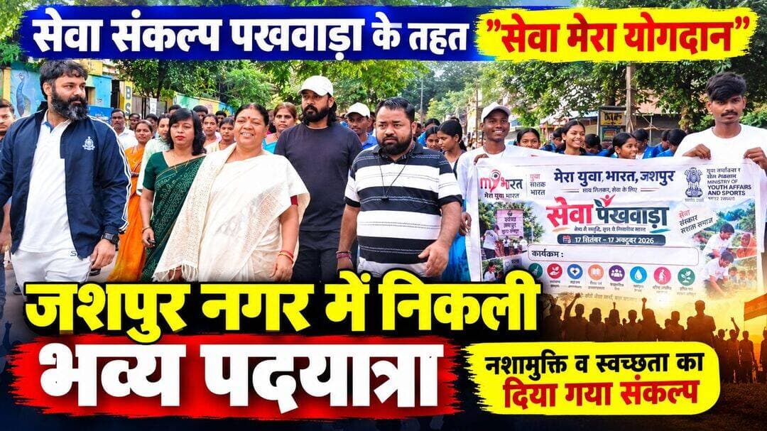 सेवा संकल्प पखवाड़ा के तहत “सेवा मेरा योगदान” वाकथन कार्यक्रम, जशपुर में निकली भव्य पदयात्रा
जशपुर जंक्शन। सेवा संकल्प पखवाड़ा के अंतर्गत “सेवा मेरा योगदान” कार्यक्रम के तहत आज जशपुर नगर में भव्य पदयात्रा का आयोजन किया गया। पदयात्रा जयस्तंभ चौक से प्रारंभ होकर महाराजा चौक होते हुए रणजीता स्टेडियम पहुंची।
पदयात्रा में जशपुर विधायक रायमुनी भगत, नगरपालिका अध्यक्ष अरविंद भगत, जनपद पंचायत अध्यक्ष गंगा राम भगत, मंडल अध्यक्षगण, महिला मोर्चा, युवा मोर्चा, पार्षद एवं एल्डरमैन सहित बड़ी संख्या में जनप्रतिनिधि, कार्यकर्ता और नागरिक शामिल हुए।
कार्यक्रम में जशपुर कलेक्टर, पुलिस अधीक्षक सहित प्रशासनिक अधिकारी-कर्मचारी तथा बड़ी संख्या में छात्र-छात्राओं ने भी सहभागिता की। पदयात्रा के दौरान नशामुक्ति, स्वच्छता और स्वस्थ समाज के निर्माण का संदेश दिया गया।
पदयात्रा के रणजीता स्टेडियम पहुंचने के बाद विधायक रायमुनी भगत ने उपस्थित लोगों को नशामुक्त समाज और स्वच्छ भारत के निर्माण का संकल्प दिलाया।
कार्यक्रम के माध्यम से लोगों से नशे से दूर रहने, स्वच्छता को जीवनशैली का हिस्सा बनाने और स्वस्थ समाज के निर्माण में सक्रिय योगदान देने का आह्वान किया गया।
“नशामुक्त जशपुर, स्वच्छ जशपुर और स्वस्थ जशपुर” के संकल्प के साथ आयोजित इस कार्यक्रम में सेवा को सामाजिक जिम्मेदारी से जोड़ने का संदेश दिया गया।