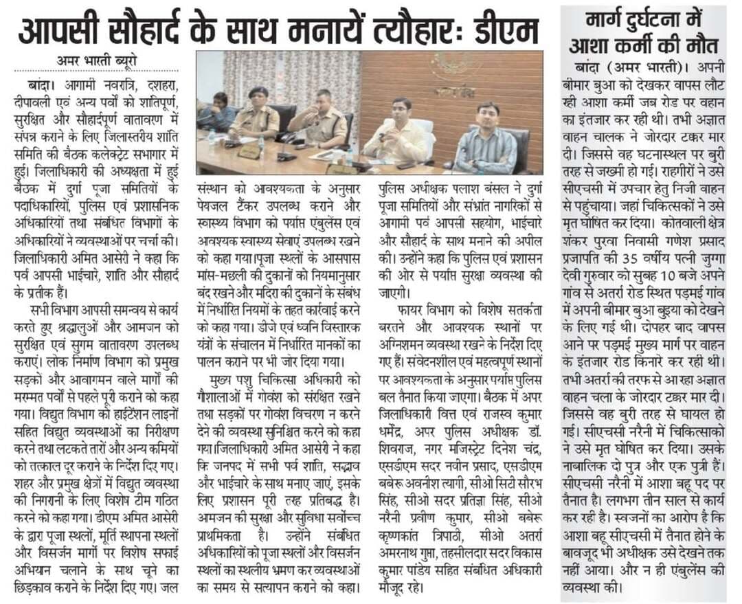 09-10-2026बाँदा जनपद की #विशेष खबरे
**अमर भारती**
एक उम्मीद
"सटीक नज़र सही खबर"
**जनपद की छोटी बड़ी खबर के लिए हमारे फेसबुक पेज को लाइक और शेयर करें**
**ब्यूरो** मोहम्मद इलियास
**खबरों के लिए संपर्क करें**
**Media Centre Station Road Banda**
Mo-9455293039
9889697891
