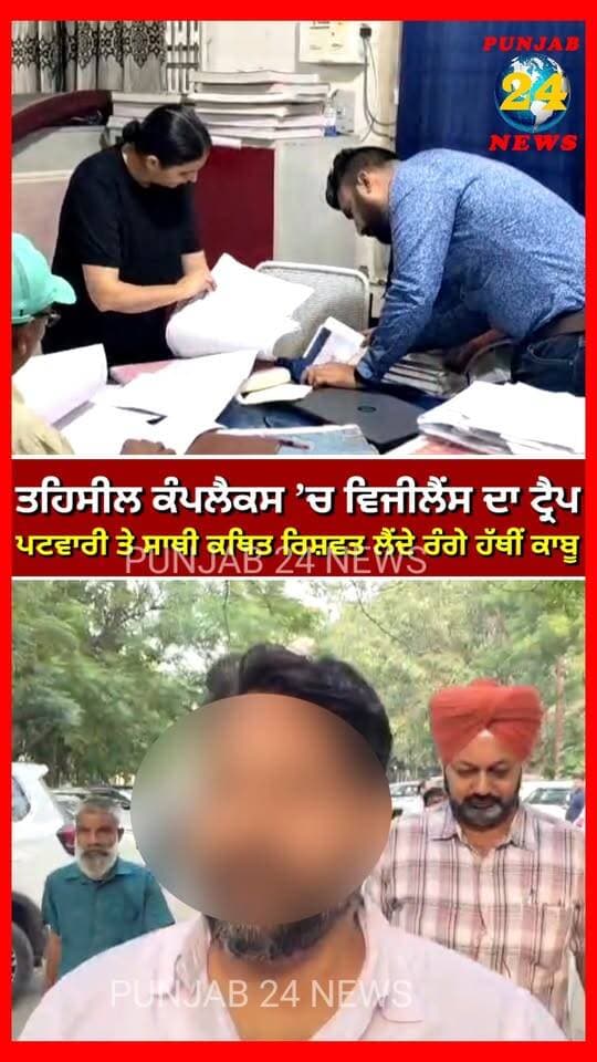 ਜਲੰਧਰ ਤਹਿਸੀਲ ਕੰਪਲੈਕਸ ’ਚ ਵਿਜੀਲੈਂਸ ਦਾ ਵੱਡਾ ਐਕਸ਼ਨ! ₹3,000 ਰਿਸ਼ਵਤ ਲੈਂਦੇ ਪਟਵਾਰੀ ਤੇ ਸਾਥੀ ਰੰਗੇ ਹੱਥੀਂ ਕਾਬੂ
#JalandharNews #PunjabVigilance #BriberyCase #PunjabNews #Punjab24News