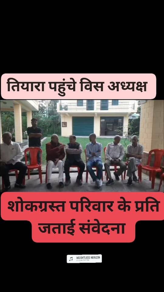 *विधानसभा अध्यक्ष ने पूर्व मंत्री मेजर विजय सिंह मनकोटिया के शोक संतप्त परिवार से की भेंट*
धर्मशाला, 8 अक्तूबर: हिमाचल प्रदेश विधानसभा के अध्यक्ष कुलदीप सिंह पठानिया आज तियारा स्थित पूर्व मंत्री मेजर विजय सिंह मनकोटिया के निवास पर पहुंचे और उनके पुत्र सूर्यवीर सिंह और भाई अजय सिंह मनकोटिया से मिलकर अपनी गहरी संवेदनाएं व्यक्त कीं।
विधानसभा अध्यक्ष ने परिवार के सदस्यों के साथ दुःख की इस अत्यंत पीड़ादायक घड़ी में अपनी संवेदना साझा करते हुए कहा कि अपने किसी प्रियजन को खोने का दुःख शब्दों में व्यक्त नहीं किया जा सकता। उन्होंने कहा कि इस कठिन समय में परिवार के साथ उनकी संवेदनाएं हैं और वह इस दुःख की घड़ी में परिवार के साथ खड़े हैं।
उन्होंने दिवंगत आत्मा की शांति के लिए प्रार्थना करते हुए ईश्वर से शोकाकुल परिवार को इस कठिन समय में धैर्य, शक्ति और संबल प्रदान करने की कामना की। Kuldeep Singh Pathania Chamba Express