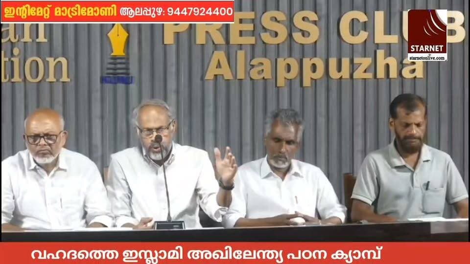 വഹദത്തെ ഇസ്ലാമി പഠന ക്യാമ്പ് ആലപ്പുഴയിൽ
#allapuzhavarthakal