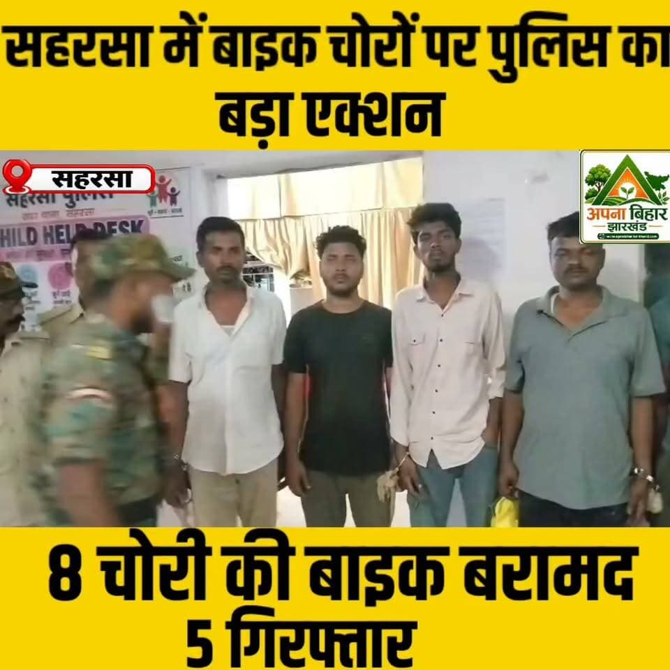 सहरसा में बाइक चोरों पर पुलिस का बड़ा एक्शन, 8 चोरी की बाइक बरामद; 5 गिरफ्तार