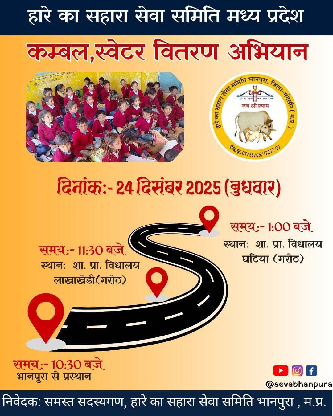 हारे का सहारा सेवा समिति मध्य प्रदेश द्वारा आज गरोठ तहसील के विभिन्न विद्यालयों में स्वेटर वितरण का कार्यक्रम इस प्रकार रहेगा।