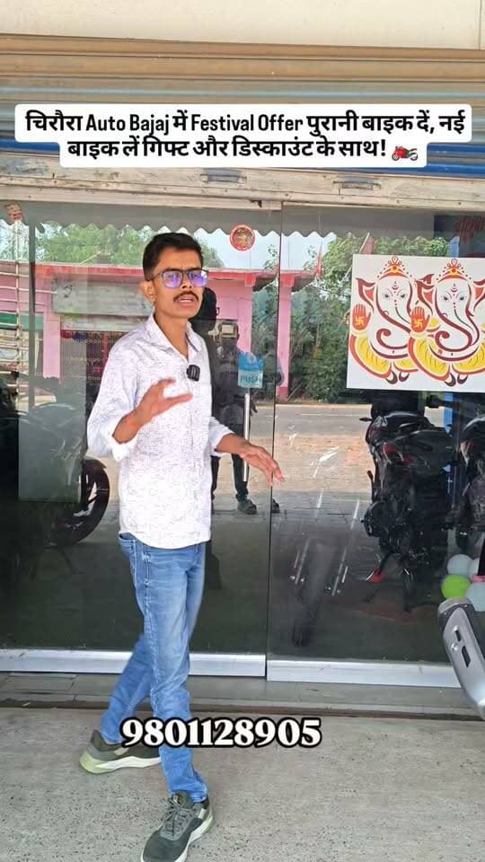 🔥 चिरौरा Auto Bajaj में Festival Offer 🎉 पुरानी बाइक दें, नई बाइक लें, ढेरों गिफ्ट और डिस्काउंट के साथ! 🏍️🎁
#AutoBajaj #Naubatpur #BajajBike #FestivalOffer #PatnaBihar