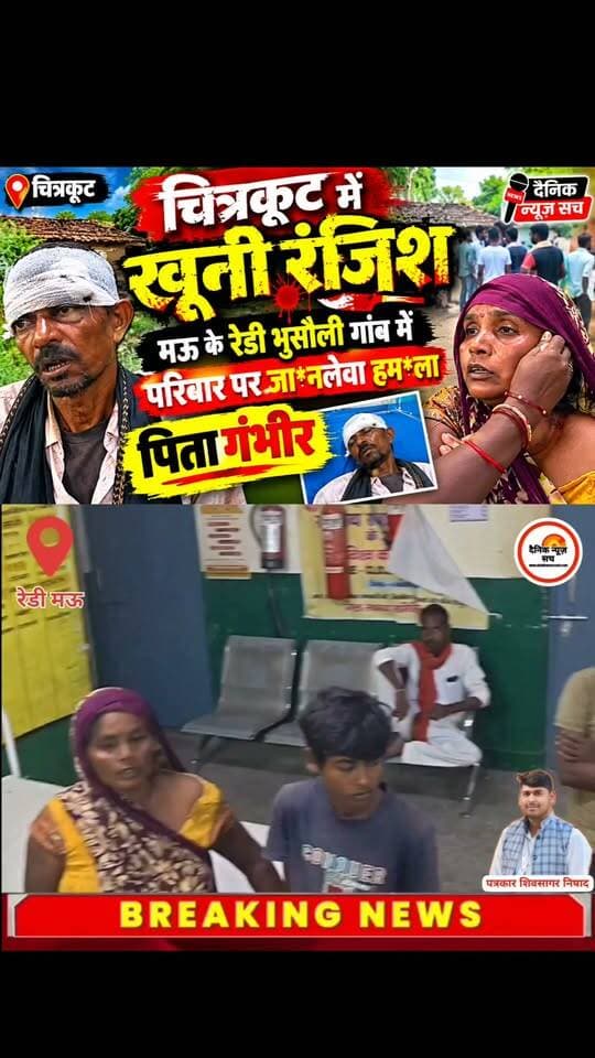 चित्रकूट में खू*नी रंजिश: मऊ के रेडी भुसौली गांव में परिवार पर जा*नलेवा हम*ला, पिता गंभीर
#dainiknewssach #viralvideo #trendingreels #shorts #चित्रकूट