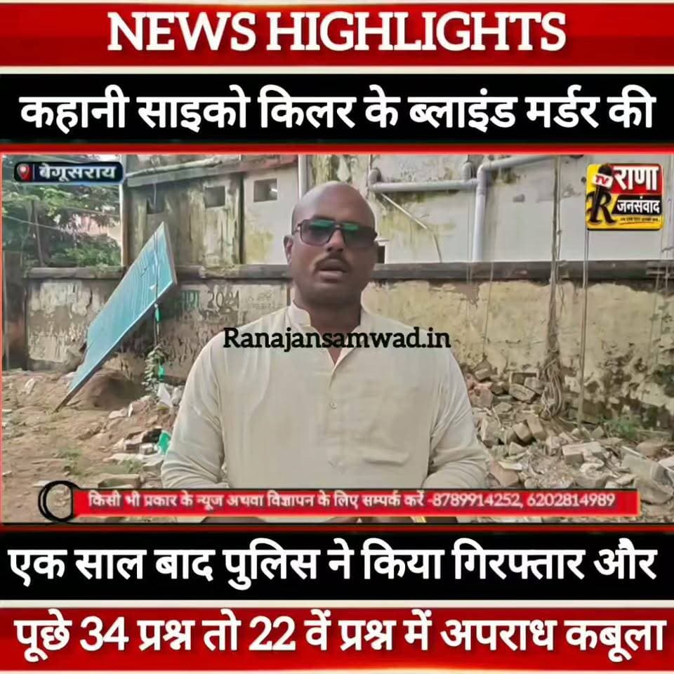 बेगूसराय के ऐसे एक साइको किलर की कहानी जिसे पकड़ने में पुलिस का छुटा पसीना----