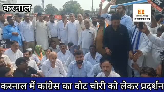 करनाल में वोट चोरी को लेकर कांग्रेस का जोरदार प्रदर्शन,, चुनाव आयुक्त के इस्तीफे की मांग