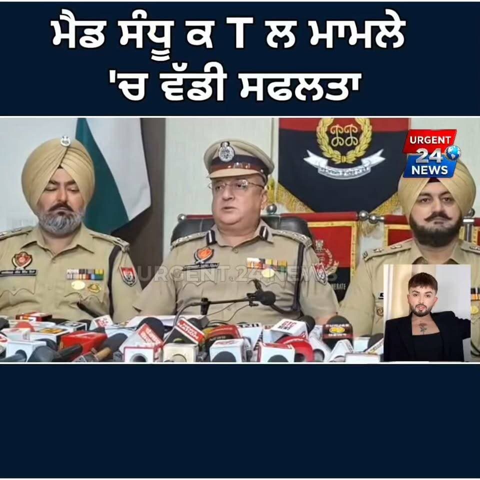 ਮੈਡ ਸੰਧੂ ਕ T ਲ ਮਾਮਲੇ 'ਚ ਵੱਡੀ ਸਫਲਤਾ, ਅਹਿਮਦਾਬਾਦ ਤੋਂ ਕਾਬੂ ਹੋਇਆ ਮੁੱਖ ਸ਼ੂ/ਟਰ ਪਰਮਿੰਦਰ ਕਾਕਾ, 6 ਗ੍ਰਿਫ਼ਤਾਰ
#MadSandhu #MadSandhuMurderCase #AmritsarPolice #PunjabPolice #HarmanbirSinghGill #BreakingNewsPunjab #PunjabNews #AmritsarNews #GoldyDhillon #ParminderKaka #SocialMediaInfluencer #LatestUpdates #PunjabPoliceAction
