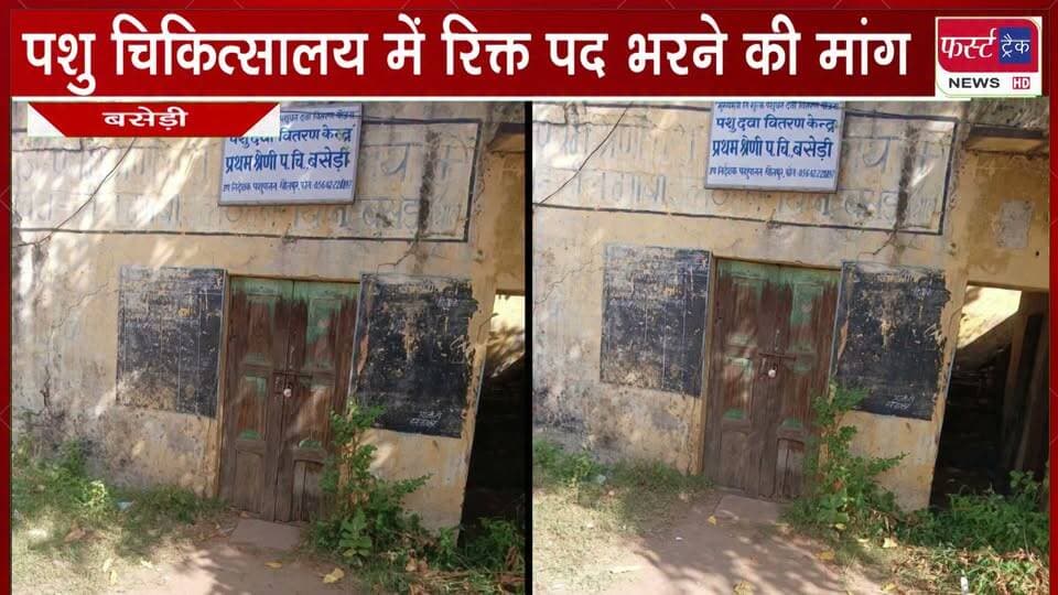 पशु चिकित्सालय बसेड़ी में रिक्त पद भरने की मांग।
#BreakingNews #DholpurNews #LatestNews #pashuhospital #NewVacancyUpdate #jobs #govtjobs
@top fans
District Collector & Magistrate - Dholpur
Girraj Singh Malinga