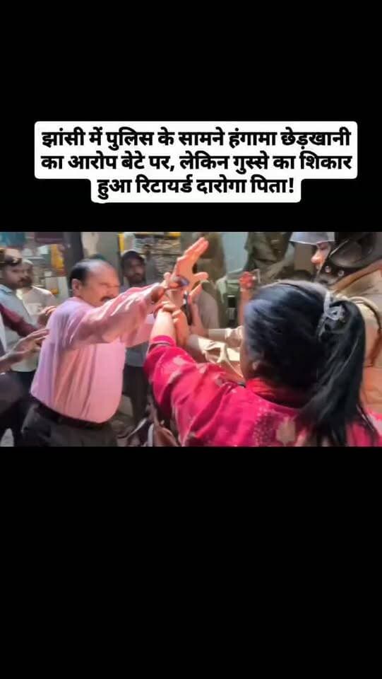 झांसी में पुलिस के सामने हंगामा!
छेड़खानी का आरोप बेटे पर, लेकिन गुस्से का शिकार हुआ रिटायर्ड दारोगा पिता!
आरोपी युवक के नहीं मिलने पर महिलाओं ने पुलिस के सामने ही रिटायर्ड दारोगा को चप्पलों से पीटा।
कानून हाथ में लेने वालों पर भी कार्रवाई होगी या नहीं?
झांसी की घटना ने पुलिस व्यवस्था पर भी सवाल खड़े कर दिए।
UP POLICE