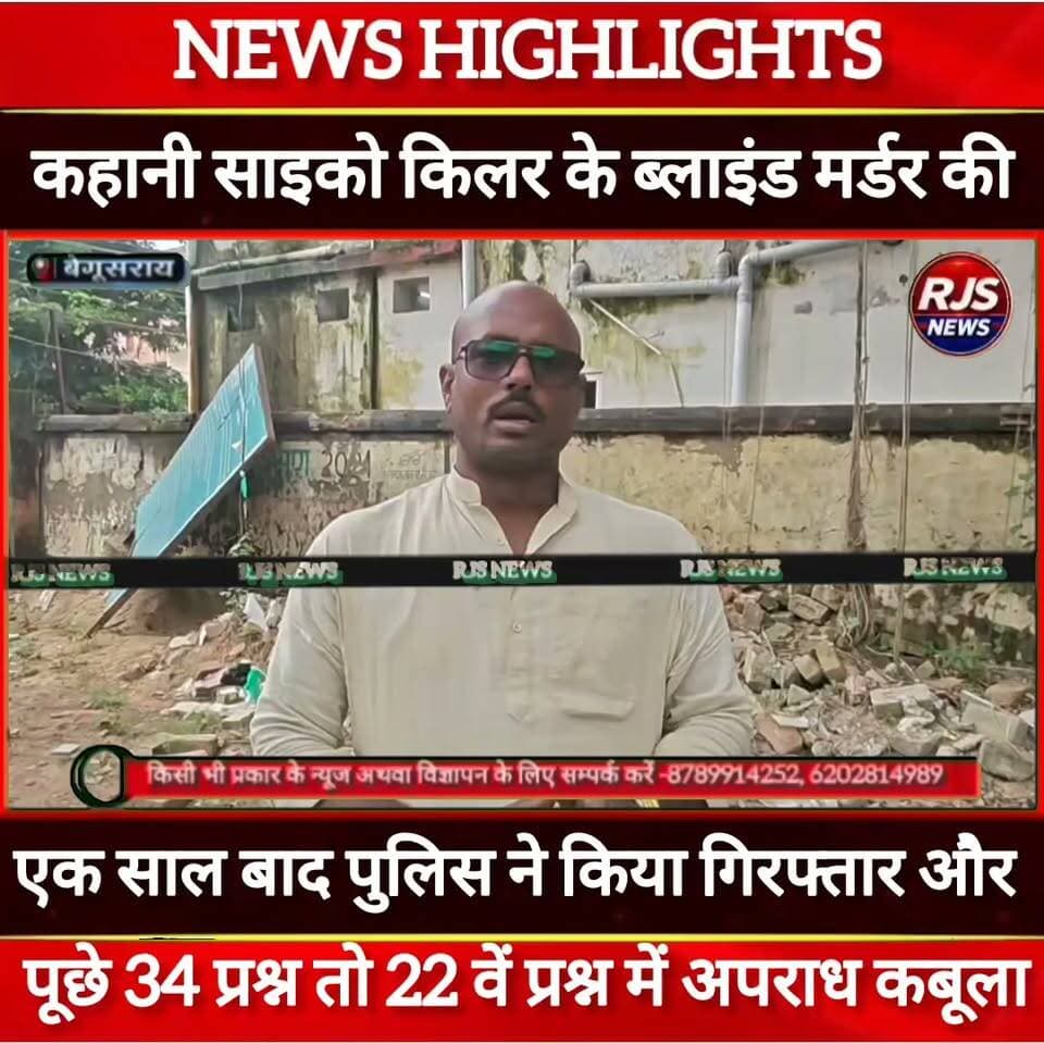 बेगूसराय के ऐसे एक साइको किलर की कहानी जिसे पकड़ने में पुलिस का छुटा पसीना----