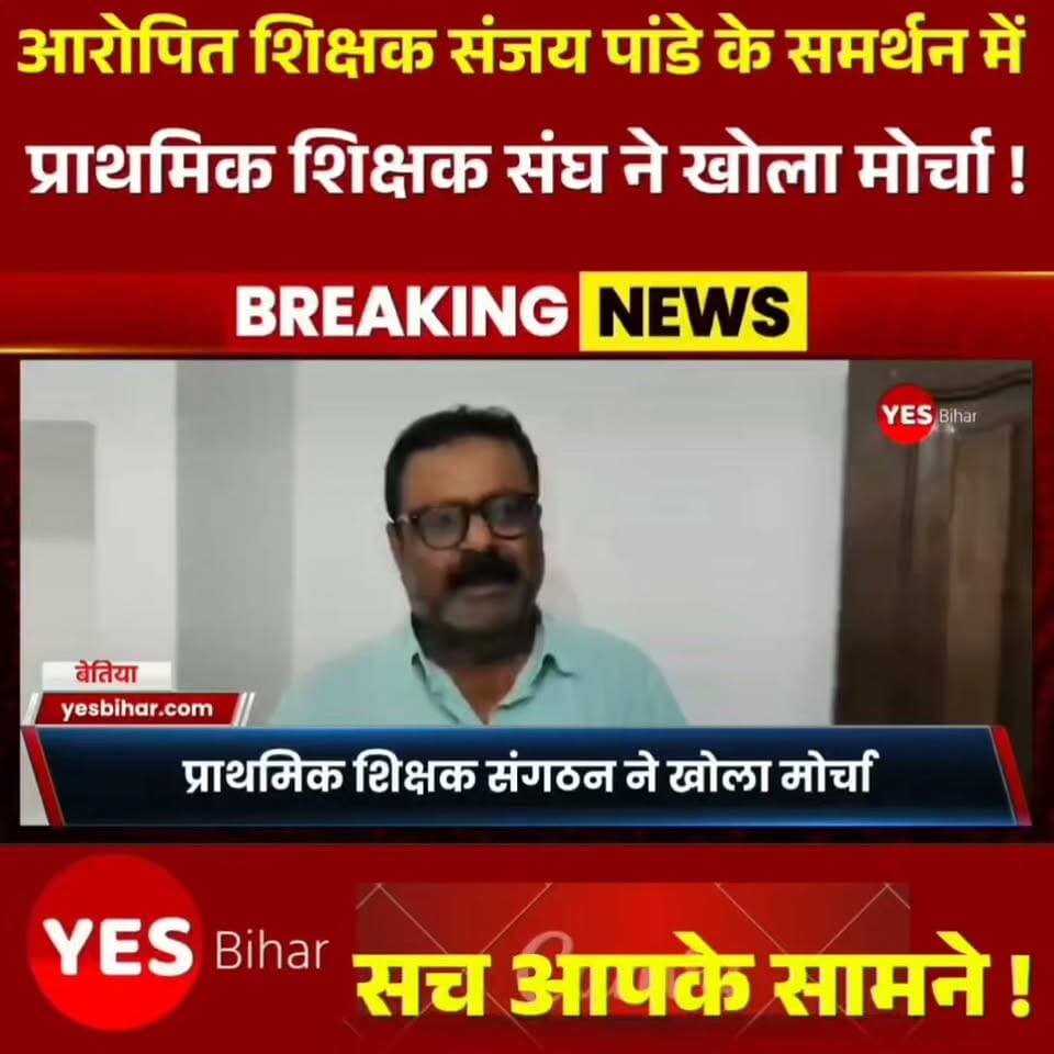 Bihar news : नरकटियागंज में बैड टच मामले पर शिक्षक संजय पांडे के समर्थन में उतरा प्राथमिक शिक्षक संगठन!**नरकटियागंज के राजकीय मध्य विद्यालय हिंदी में छात्राओं से कथित बैड टच के मामले में आरोपित शिक्षक संजय पांडे के समर्थन में प्राथमिक शिक्षक संगठन ने मोर्चा खोल दिया है। गुरुवार को अपने आवास पर आयोजित प्रेस वार्ता में शिक्षक ने आरोप लगाया कि उन्हें एक स्थानीय यूट्यूबर द्वारा साजिश के तहत फंसाया गया है। उन्होंने दावा किया कि विद्यालय में पहले मध्याह्न भोजन में गड़बड़ी का वीडियो बनाया जा रहा था, इसके बाद छात्राओं से कथित बैड टच को लेकर सवाल पूछे गए। शिक्षक ने अपने 20 वर्षों के सेवाकाल का हवाला देते हुए निष्पक्ष जांच की मांग की।वहीं, प्राथमिक शिक्षक संघ के सचिव विपिन यादव ने भी पूरे मामले की निष्पक्ष जांच कराने की मांग की। गौरतलब है कि इस प्रकरण में पीटी शिक्षक और प्रधानाध्यापिका को निलंबित किया गया है, जबकि विद्यालय के सभी शिक्षकों का तबादला कर दिया गया है। मामले में लगाए गए आरोपों की स्वतंत्र पुष्टि जांच के बाद ही हो सकेगी।
*आपकी राय क्या है?** इस संवेदनशील मामले में निष्पक्ष जांच और सच्चाई सामने आना बेहद जरूरी है। अपनी राय कमेंट में जरूर बताएं और खबर को शेयर करें, ताकि मामले से जुड़ी जानकारी अधिक से अधिक लोगों तक पहुंचे। ऐसी ही स्थानीय खबरों के लिए पेज को फॉलो करना न भूलें।
#Narkatiaganj #BiharNews #TeacherNews #SchoolNews #BadTouchCase #SchoolControversy #TeacherUnion #EducationNews #WestChamparan #BreakingNews #LocalNews #FairInvestigation