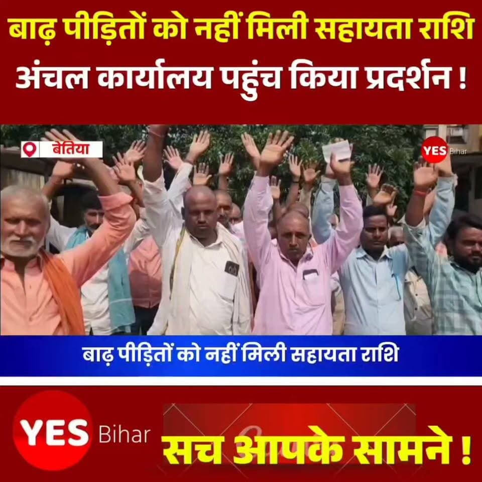 🌊 **बाढ़ पीड़ितों को नहीं मिली सहायता राशि, ग्रामीणों ने अंचल कार्यालय पहुंच किया प्रदर्शन!**
Bihar news : नौतन के दक्षिण तेल्हुआ पंचायत में बाढ़ राहत राशि नहीं मिलने से ग्रामीणों में भारी नाराजगी है। आक्रोशित ग्रामीणों ने बुधवार को अंचल कार्यालय पहुंचकर प्रशासन के खिलाफ नारेबाजी की। पंचायत की मुखिया मुनिया देवी ने जिलाधिकारी को आवेदन देकर राहत सूची में कथित अनियमितता की जांच कराने और वास्तविक बाढ़ पीड़ितों को सहायता राशि दिलाने की मांग की है। बाढ़ से कई सड़कें भी क्षतिग्रस्त हुई हैं, जिससे आवागमन प्रभावित है। वहीं, अंचलाधिकारी अलका कुमारी ने बताया कि बाढ़ से हुए नुकसान की जांच कराई जा रही है।**आपकी राय:** क्या बाढ़ पीड़ितों को जल्द सहायता राशि मिलनी चाहिए? अपनी राय कमेंट में जरूर बताएं। खबर को शेयर करें, ताकि पीड़ितों की आवाज जिम्मेदार अधिकारियों तक पहुंचे। ऐसी ही स्थानीय और जनहित से जुड़ी खबरों के लिए हमारे पेज को फॉलो करें और अपडेट पाने के लिए जुड़े रहें।#FloodRelief #FloodVictims #Nautan #SouthTelhua #BiharNews #WestChamparan #FloodNews #ReliefFund #RuralNews #PublicIssues #BreakingNews #BiharFloods