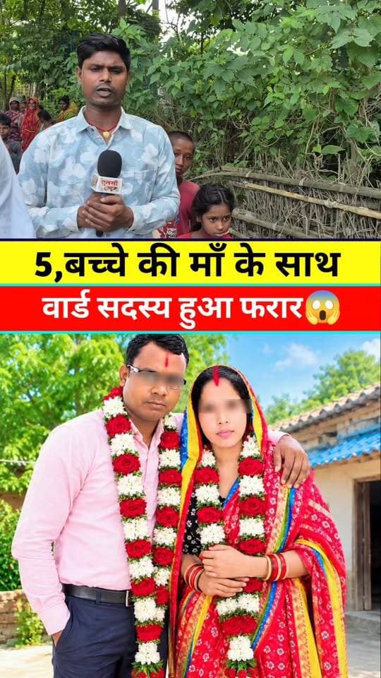 वार्ड सदस्य हुआ फरार,गांव की महिला जताई नाराजगी #viral #viralreels #viralpost #Khabar #News #Supaul