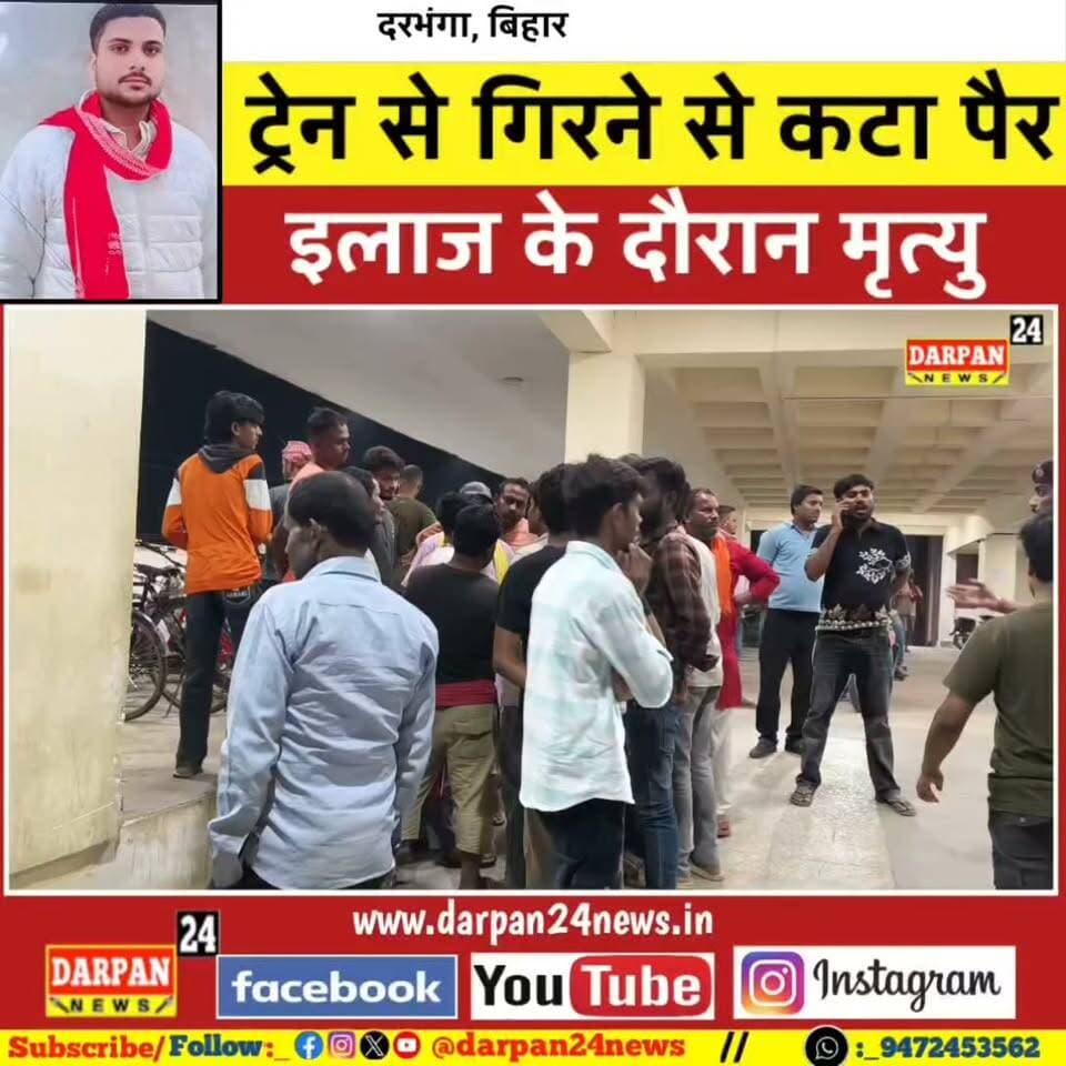 दिल्ली से दरभंगा लौट रहे युवक की ट्रेन से गिरने से हुई दर्दनाक मौ#त