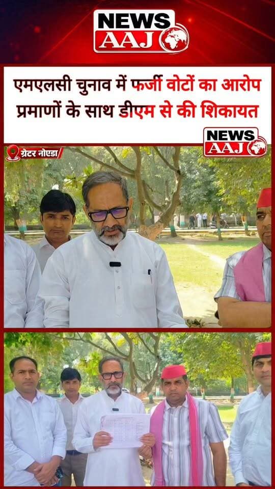 ग्रेटर नोएडा में एमएलसी चुनाव से पहले फर्जी वोटों पर सियासत तेज,राजकुमार भाटी ने डीएम से की शिकायत, वोट नहीं कटे तो सपा ने प्रदर्शन की चेतावनी दी #GreaterNoida #MLCElection #RajkumarBhati #SamajwadiParty #FakeVoterList